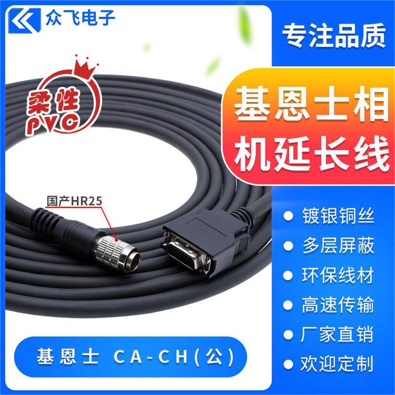 基恩士CA-CN工业相机延长线 KEYENCE CA-CH相机连接线