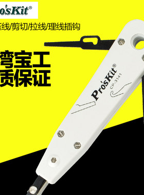 台湾宝工CP-3141KRONE 110网线电话打线刀卡压线刀端子板压线器