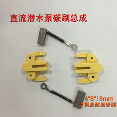 直流潜水泵电机碳刷总成 12V24V48V60V 刷架 带弹簧 潜水泵配件