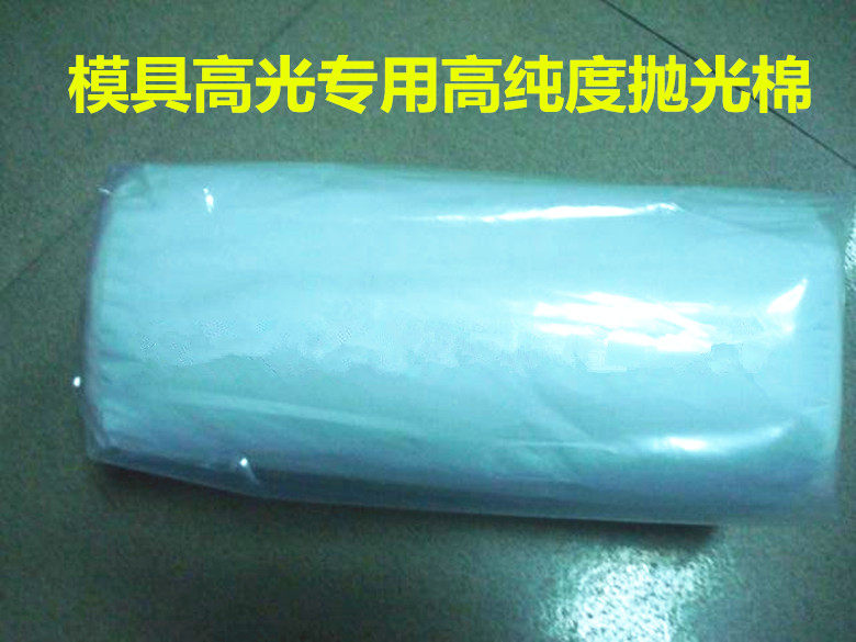 高纯度抛光棉 500g/包 模具高光抛光材料 镜面专用棉花
