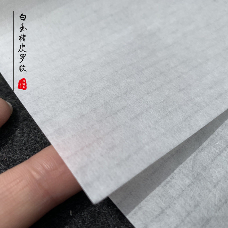 周鸿昌皮宣纸白玉楮皮罗纹纸白色半熟宣毛笔书法写意山水国展用纸