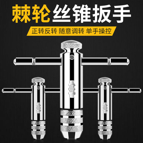 可调式丝锥扳手绞手棘轮丝攻扳手加长丝锥铰手M3-M12手动攻丝扳手
