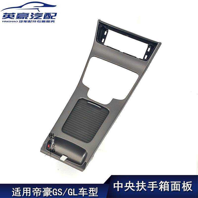 适用吉利帝豪GS/GL中央扶手箱面板装饰板副仪表台换挡挂挡面板框