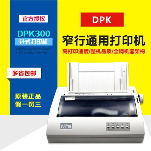 DPK300/330 24针窄行通用汉字针式打印机高速连续票据
