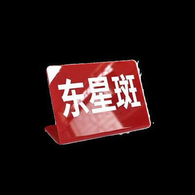 菜品价格牌亚克力品名标价牌商品海鲜立式牌海鲜冰台可擦写台式牌