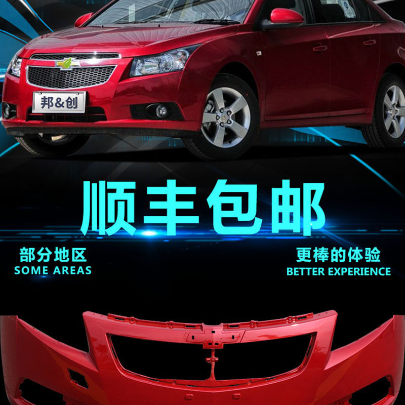适用雪佛兰科鲁兹前保险杠09 10 11 12 13 14款老款科鲁兹前后杠