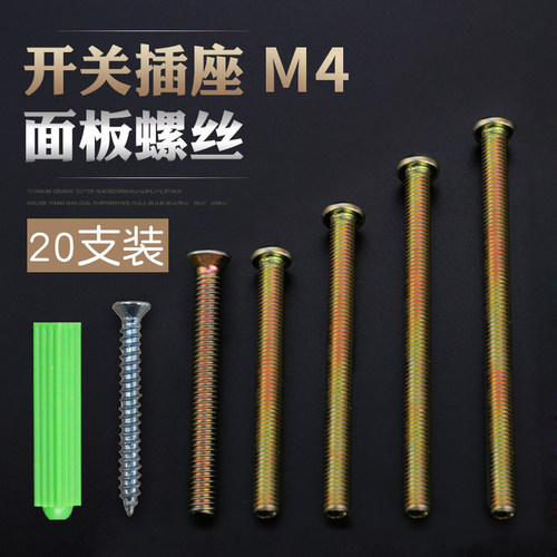 家用开关插座面板专用加长螺丝 拉手自攻安装螺钉M44 5 6 7cm公分