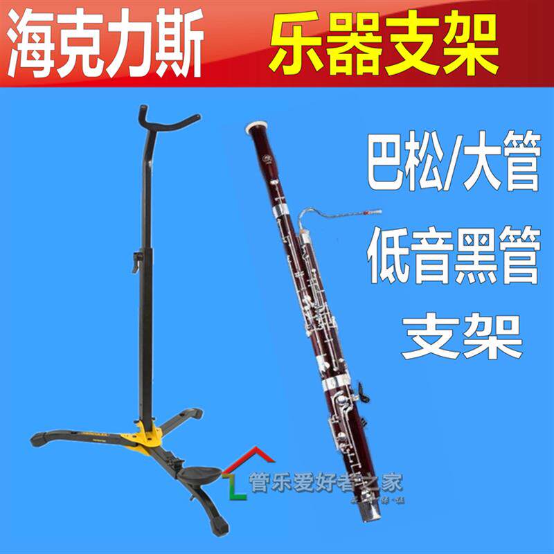 海克力斯DS561B+低音单簧管+黑管+巴松+大管+支架+架子++地架