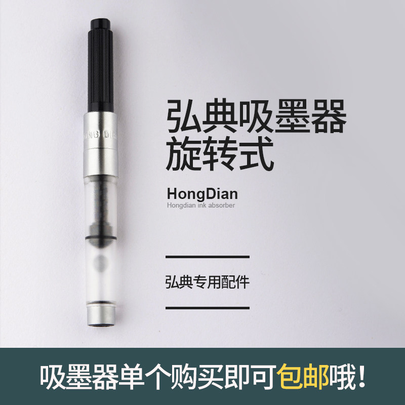 弘典钢笔配套34口径雾面吸墨器取墨器旋转抽吸大容量抽墨储墨器图片