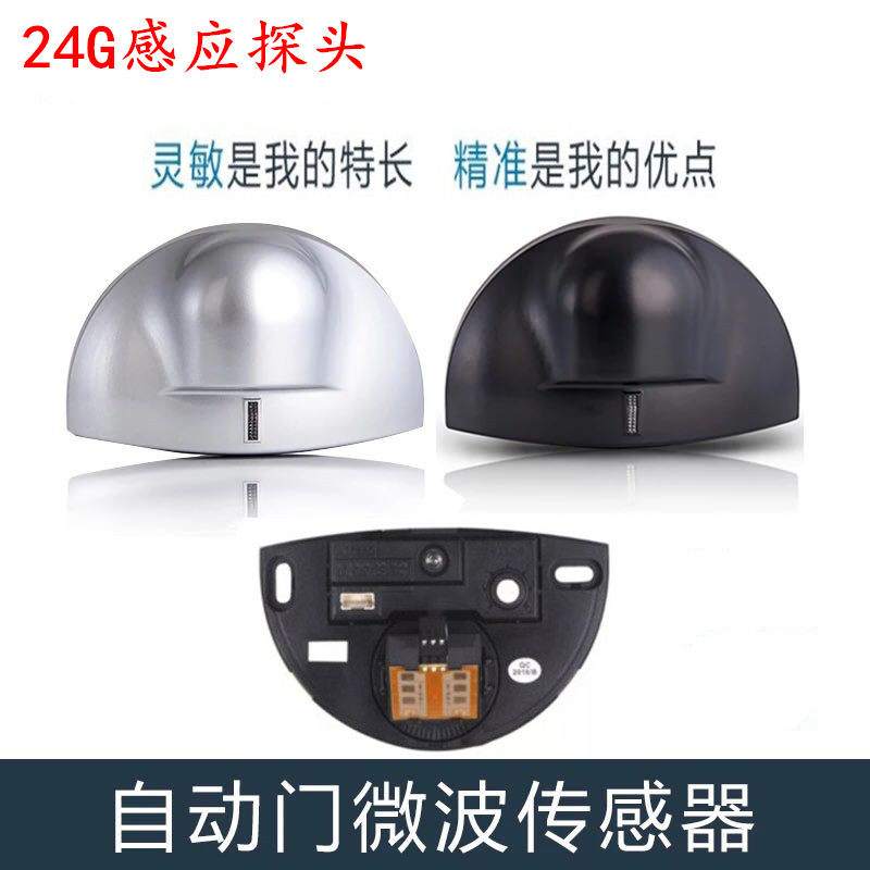 自动门银色黑色感应器弧形探头 电动移门微波传感器人体移动开关