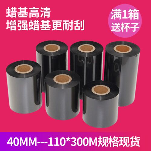 蜡基碳带80 90 100110mm 300m 条码碳带铜版纸标签机碳带卷贴纸