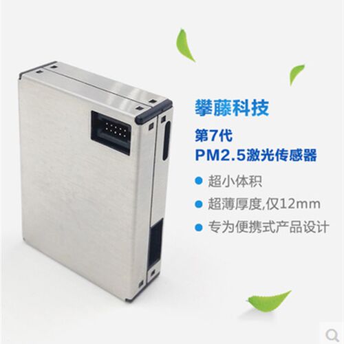 攀藤科技 G7 激光PM2.5粉尘传感器 PMS7003 配小端子