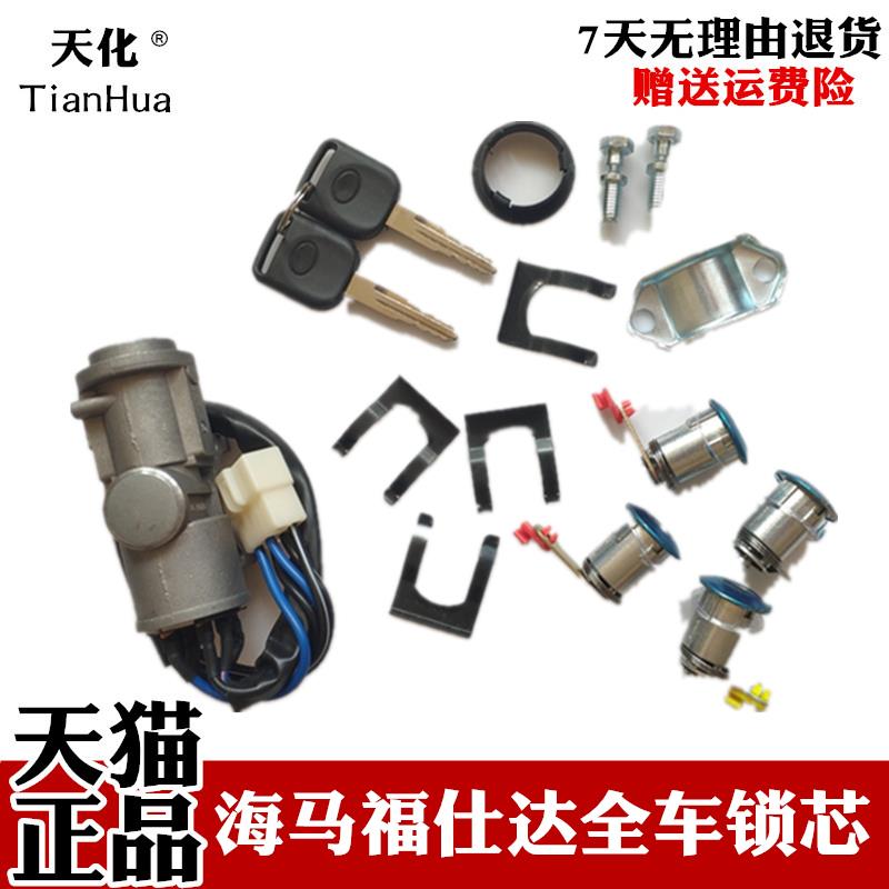 海马福仕达全车锁芯富士达面包车门锁芯点火开关铝座后门锁芯钥匙