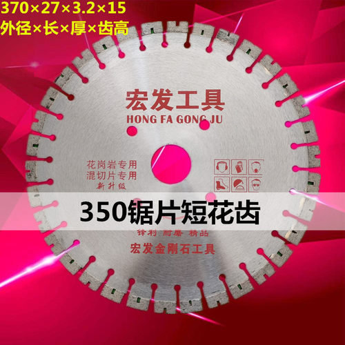 宏发350花岗岩石锯片300金刚石锯片400大理石材刀片500/600切割片