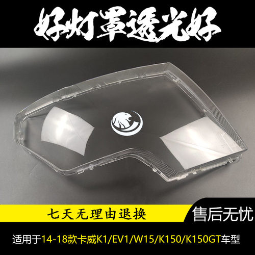 卡威大灯罩配件适用14款 原车品质高透光汽车灯罩 EV1/W15/K150GT