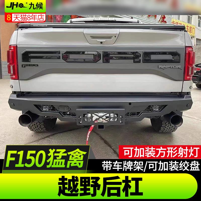 九候猛禽F150改装17-20款越野后杠科瑞北极之光方形雾灯外饰升级