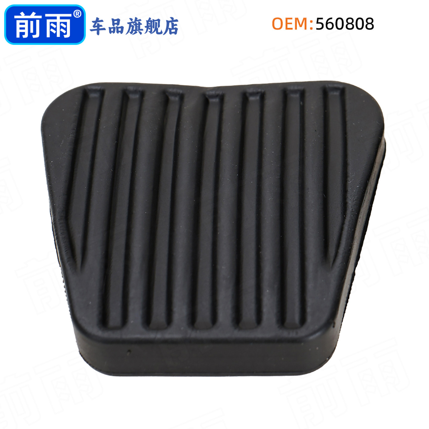 小汽车轿车面包车离合器刹车油门踏板胶套踏板胶垫脚踏皮胶皮胶垫