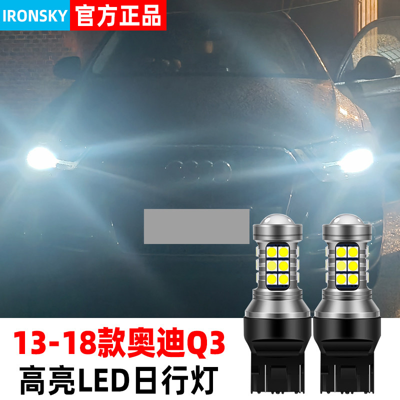 适合奥迪Q3日行灯13-15款超亮LED日间行车灯泡14奥迪Q3专用改装