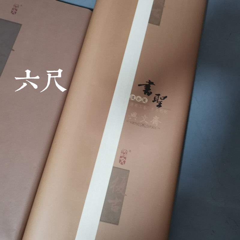 兴文斋四六尺书圣复古笺宣纸七八分熟小楷行草书法篆隶书投稿国展