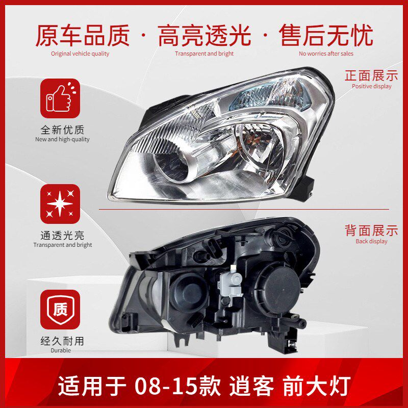 适配08 12 15 16 19 20 22年款逍客前大灯总成远近照明灯灯罩灯壳