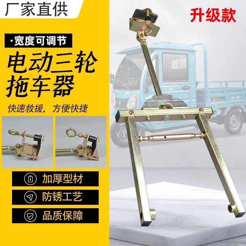 三轮车推车神器拖车钩牵引器电动车推车挂救援三轮车牵引器万能架