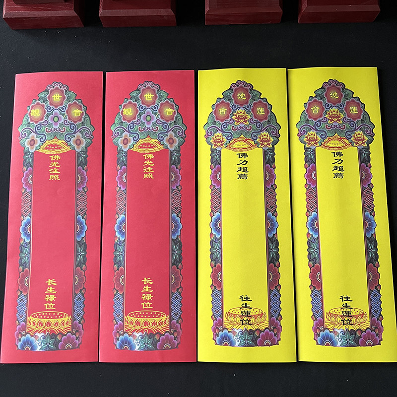 新款中式44*14cm彩印红色莲池会黄色牌位纸寺院祖先双层信封套