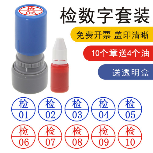 检验员章 检01-05-10到20数字印章五个套装 QC 02 蓝色红色工厂车