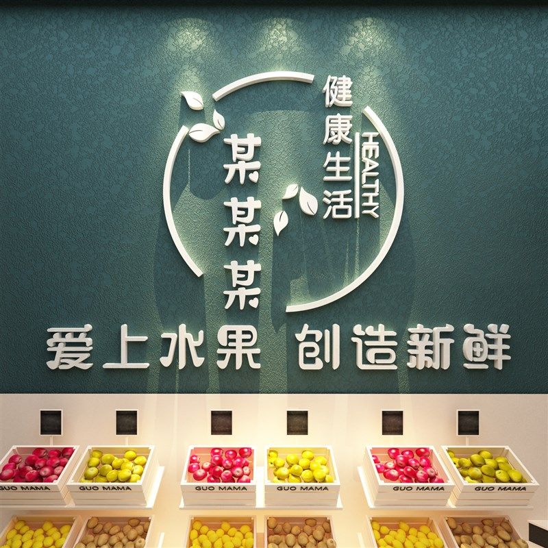 水果店装饰用品装修布置广告贴纸壁画海报背景创意玻璃门墙面奶茶