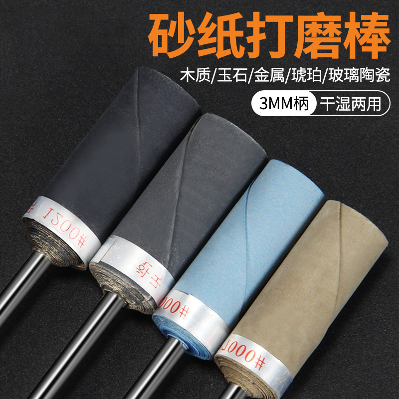 3mm柄杆砂纸棒玉石瓷器琥珀翡翠打磨镜面抛光水砂纸棒轮木雕打磨图片