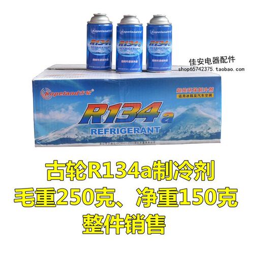 古轮纯正R134a冰箱制冷剂250克 R134A冰柜冷媒雪种冷冻剂冰种氟