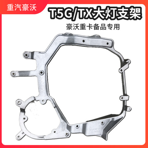 适配豪沃重卡配件豪沃T5G大灯支架TX工程车前灯固定支架促销包邮
