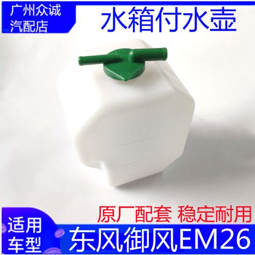 适配新能源汽车东风御风EM26副水壶水箱付水壶防冻液水壶配件