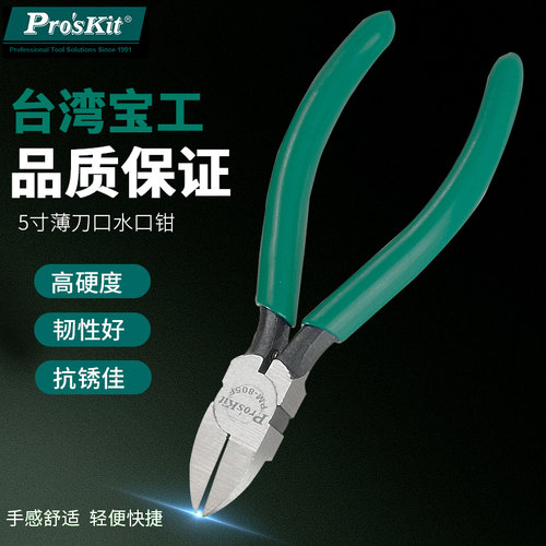 台湾宝工PM-805E斜口钳5寸水口钳 PM-806 E塑料电工剪钳6寸平口