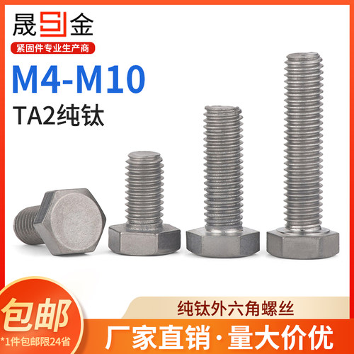 SZ纯钛外六角螺丝DIN933钛合金TA2六角螺栓螺钉M4/5/6/8/10