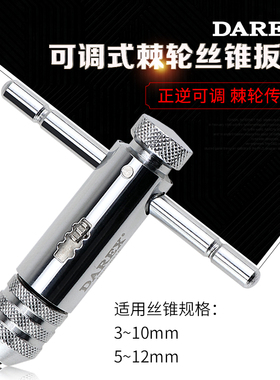 DAREX大力士可调式棘轮丝锥扳手加长手动丝攻绞手T型板牙丝攻工具