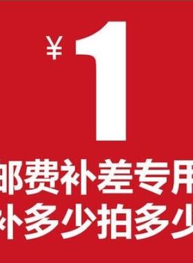 专用拍链接邮费补差价补多少元拍多少件1元同城交易工控电脑居家