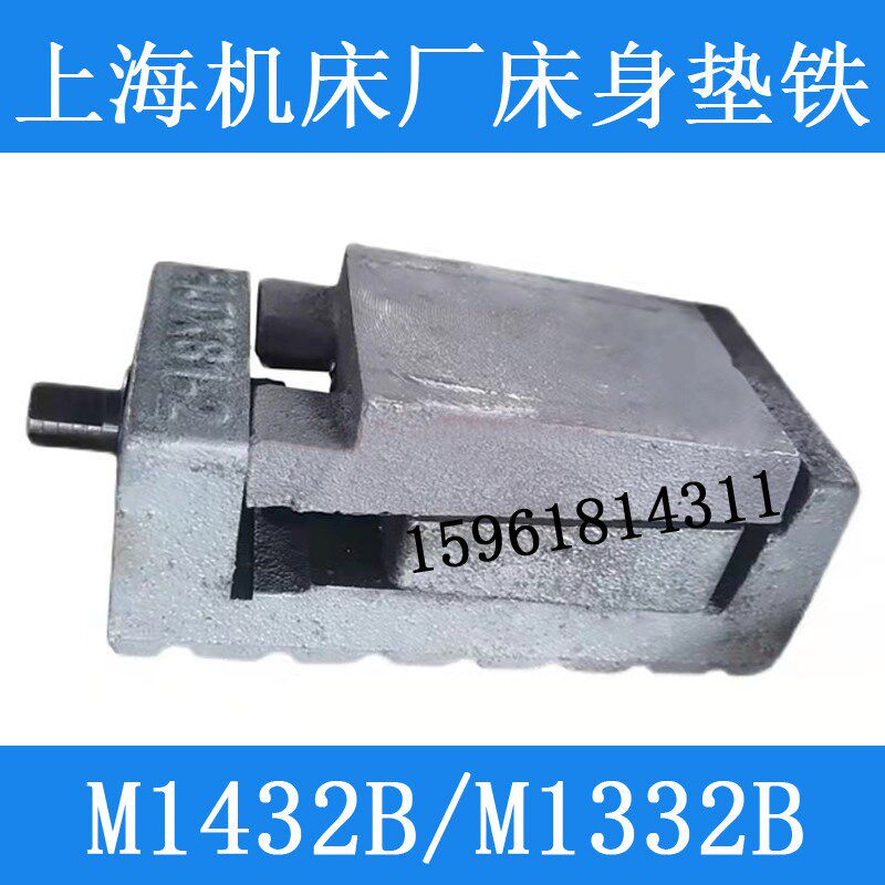 上海机床厂原装M1432B M1332B磨床防震垫铁水平垫块 外圆磨床配件