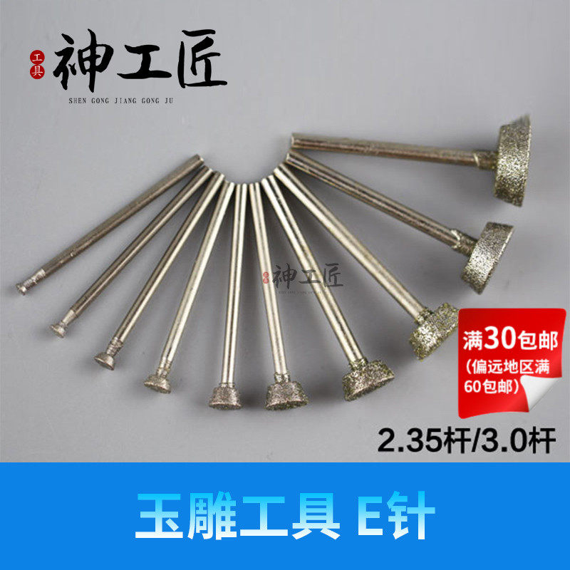 翡翠玉石玛瑙雕刻打磨金刚砂钻头砂轮压轮打胚去皮玉雕工具E针图片
