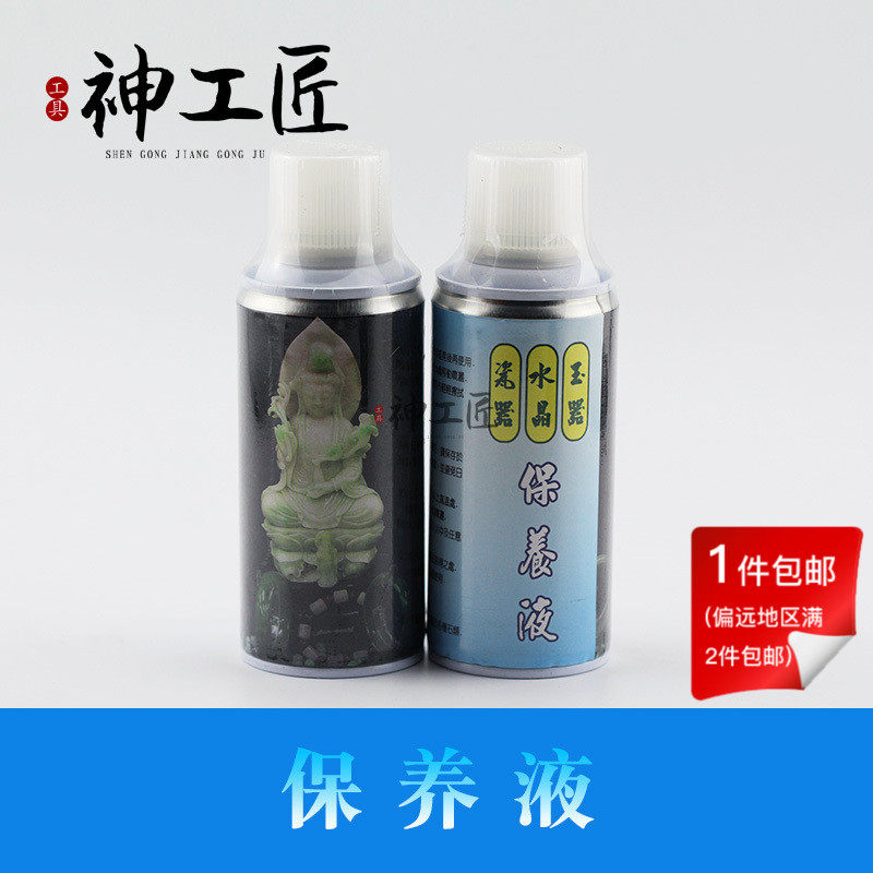 玉石保养油翡翠保养液玉器保养观音蜡瓷器水晶保养喷蜡150ml图片