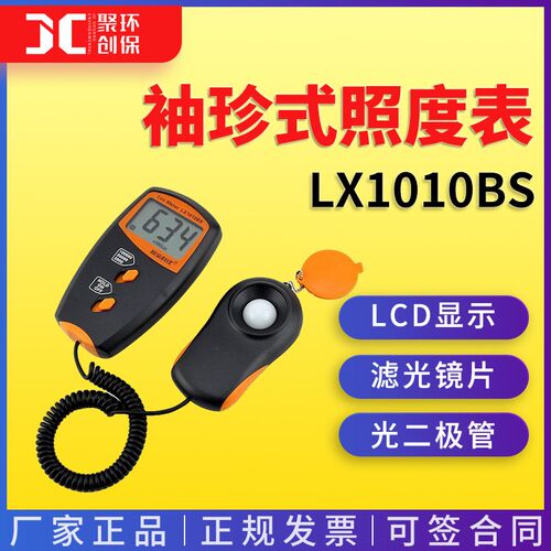 LX1010BS照度计欣宝亮度计数字照度仪照度表光度计袖珍式照度表