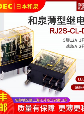 和泉继电器薄款RJ2S-CL-D24 2开2闭8脚8A直流DC24V 底座SJ2S-05B