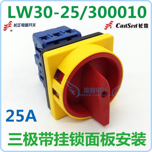 长江电器 转换开关 LW30-25/300010 三极带挂锁面板安装 30A 现货