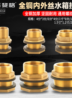 全铜4分水箱接头内外丝水塔鱼缸水池水桶3分6分1寸加长排水口配件