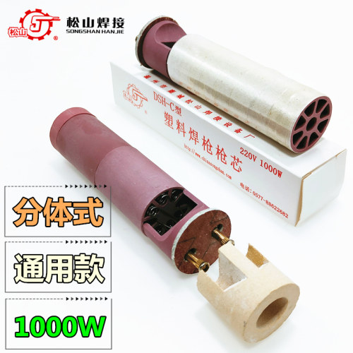 松山DSH-C型1080W两件式塑料焊枪发热芯1000热风焊枪心电热丝发热