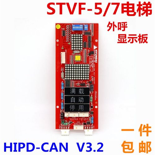 适用于现代电梯外呼外召显示板HIPD-CAN V3.2 262c193 STVF5/7