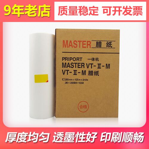 适用理光VT 2100 2150 2200 2250印刷机版纸VT--M B4蜡纸MASTER