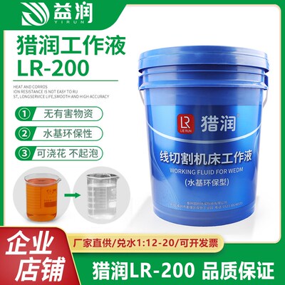 线切割工作液快走丝切削液中走丝水基环保工作液猎润LR-200泡沫少