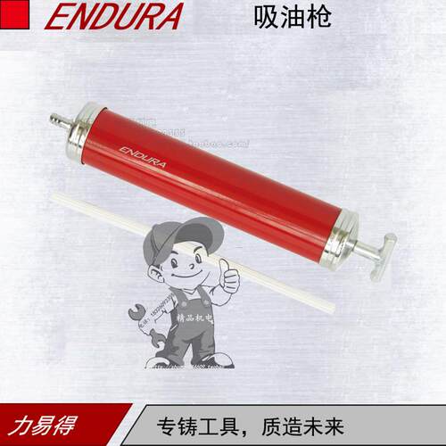 正品ENDURA/力易得手动吸油枪E9503注油器可快速吸油/抽油400CC