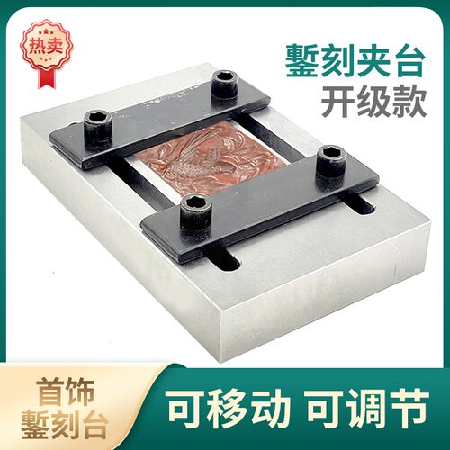 固定錾刻板錾刻台银饰錾子錾刻錾花工具金银手工加工打金首饰器材