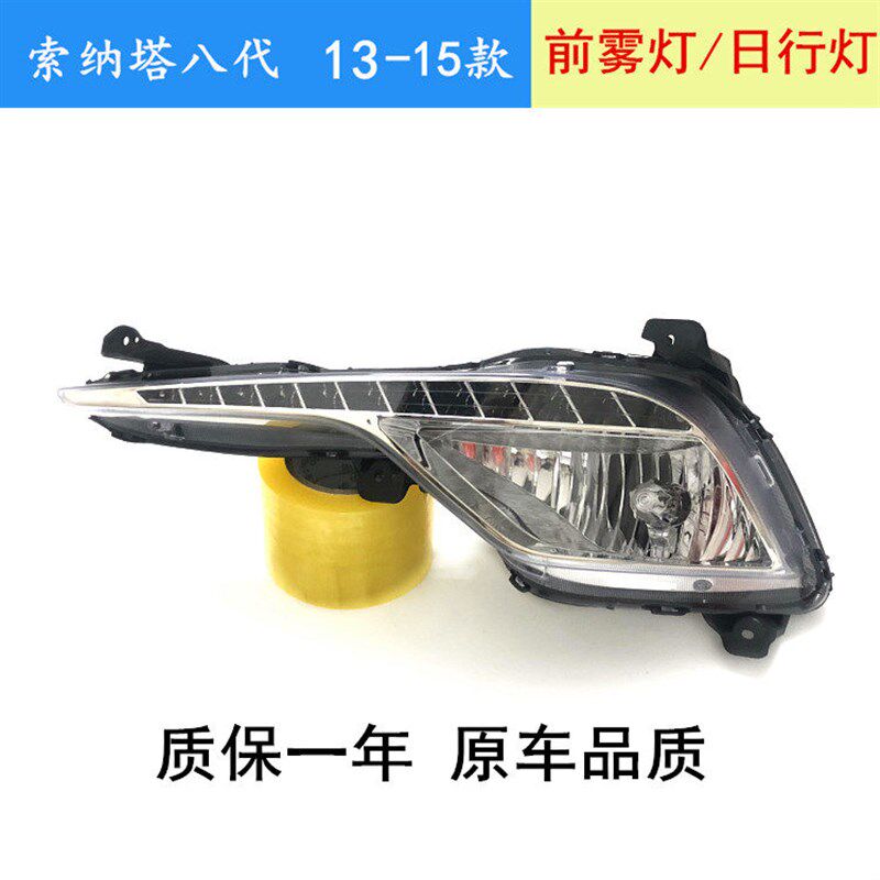 索八前雾灯总成13-14-15款索纳塔八代日行灯LED左右保险杠灯包邮